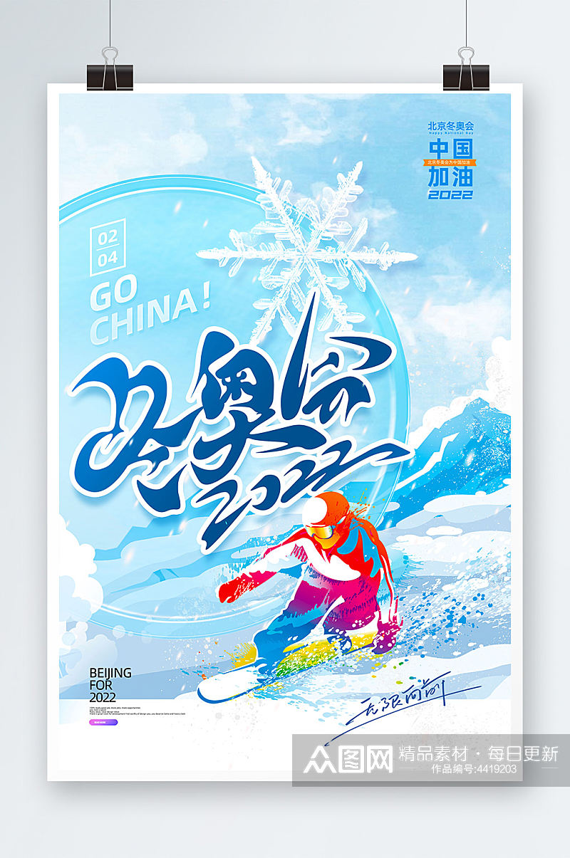 蓝色手绘中国加油2022冬奥会海报素材