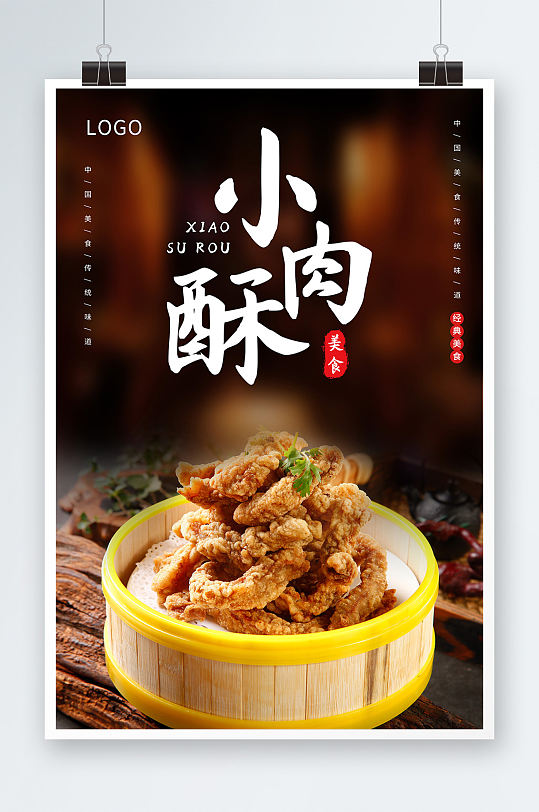 黑色小酥肉中国美食宣传海报