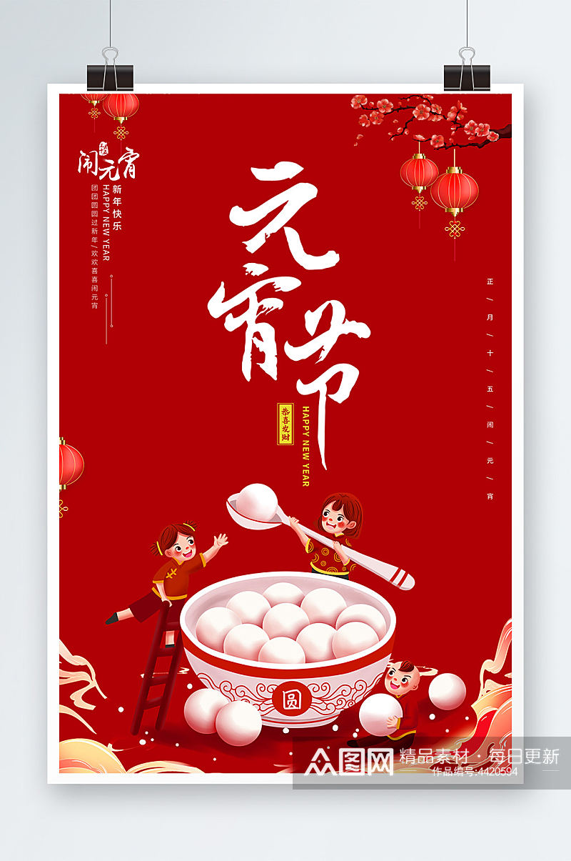 红色中国风元宵节活动海报素材