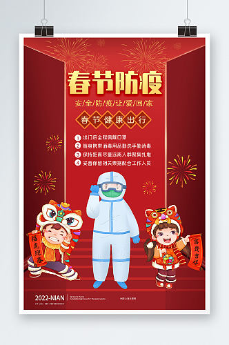 红色卡通春节防疫健康出行宣传活动海报