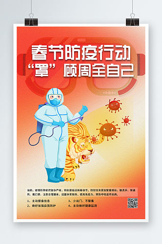 春节防疫行动罩顾周全自己宣传活动海报