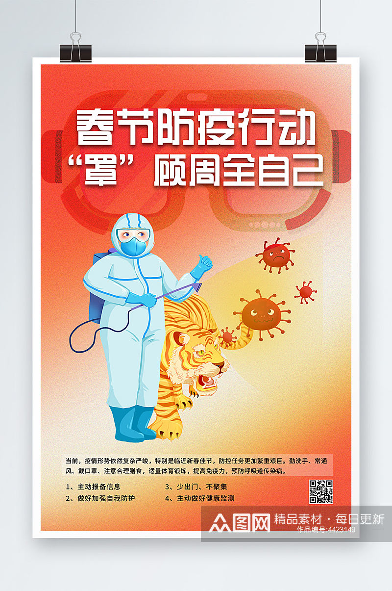 春节防疫行动罩顾周全自己宣传活动海报素材