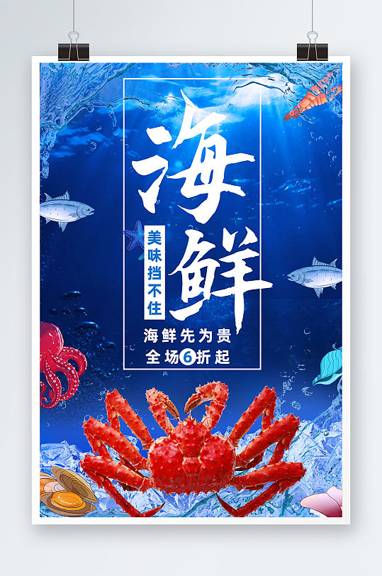 蓝色简约海鲜美味挡不住促销海报-众图网