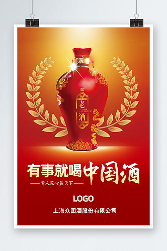 红色简约有事就喝中国酒茅台酒海报