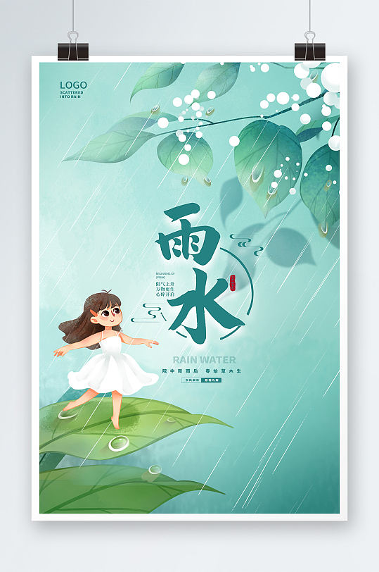 绿色唯美插画中国传统节气雨水海报设计