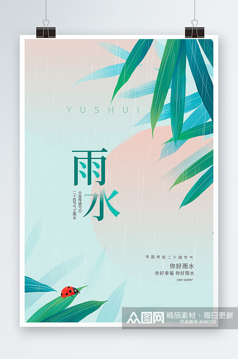 绿色时尚中国传统节气雨水海报设计素材