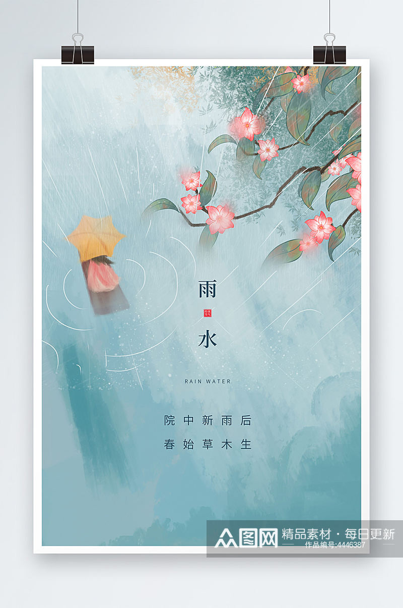 中国传统节气雨水海报设计素材