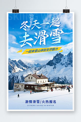 冬天一起去滑雪冬季雪乡旅游宣传海报