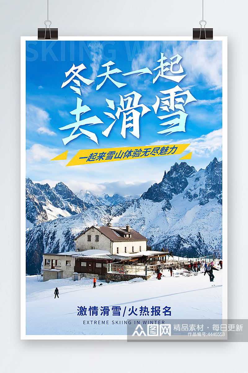 冬天一起去滑雪冬季雪乡旅游宣传海报素材