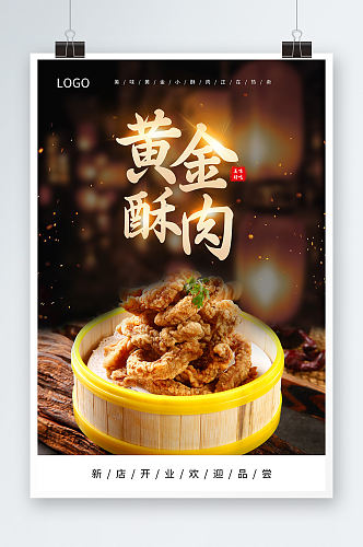黑色大气黄金酥肉美食宣传海报小酥肉