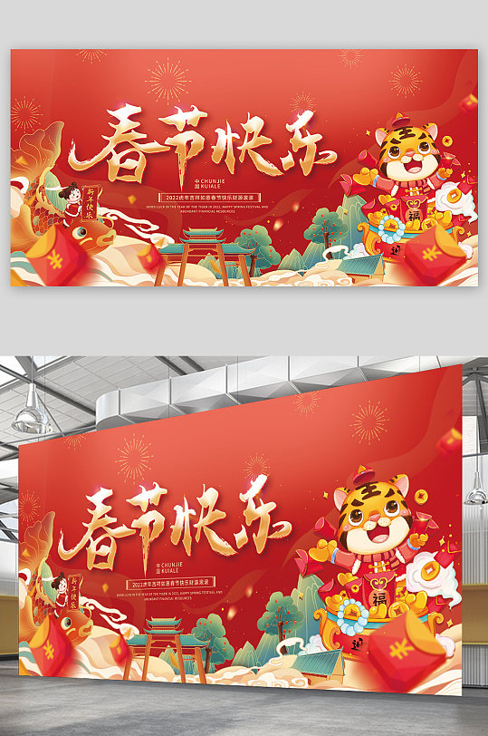 红色2022春节快乐新年虎年展板