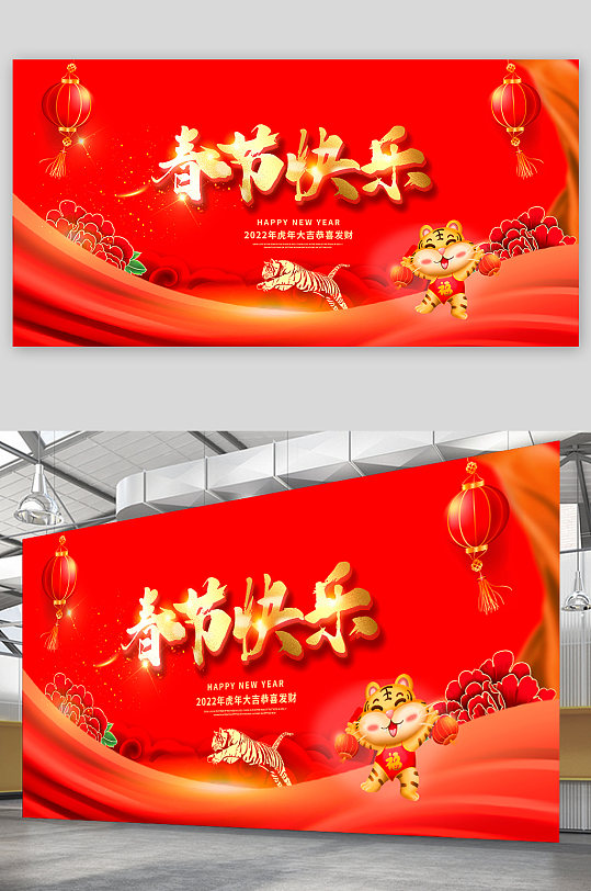 2022年春节快乐虎年春节宣传展板设计