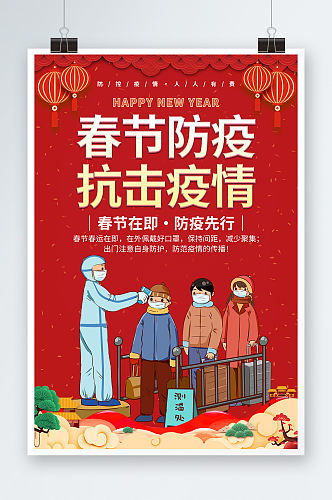 中国风春节防疫抗击疫情春运防疫海报