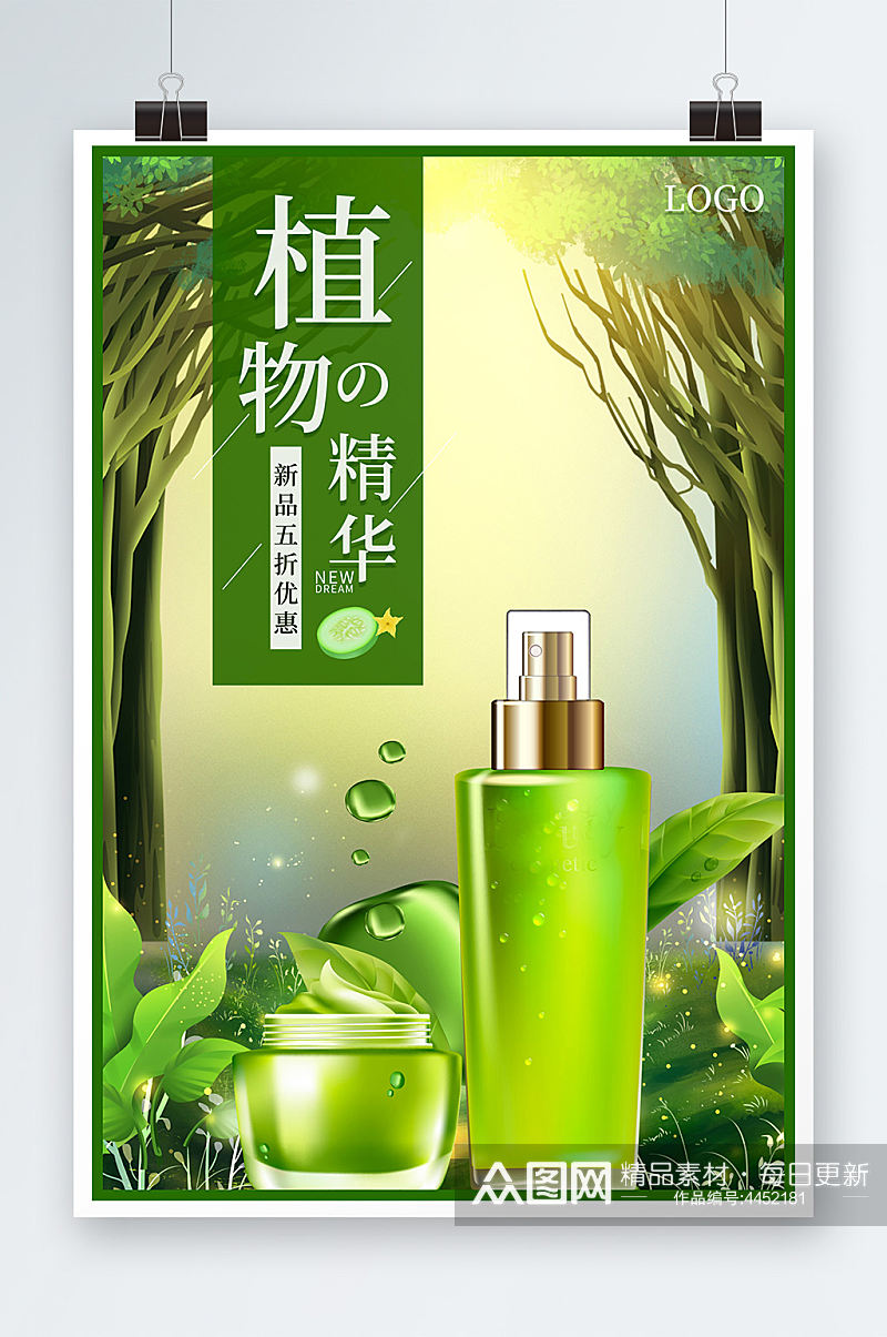 绿色梦幻森林植物精华化妆品促销海报设计素材