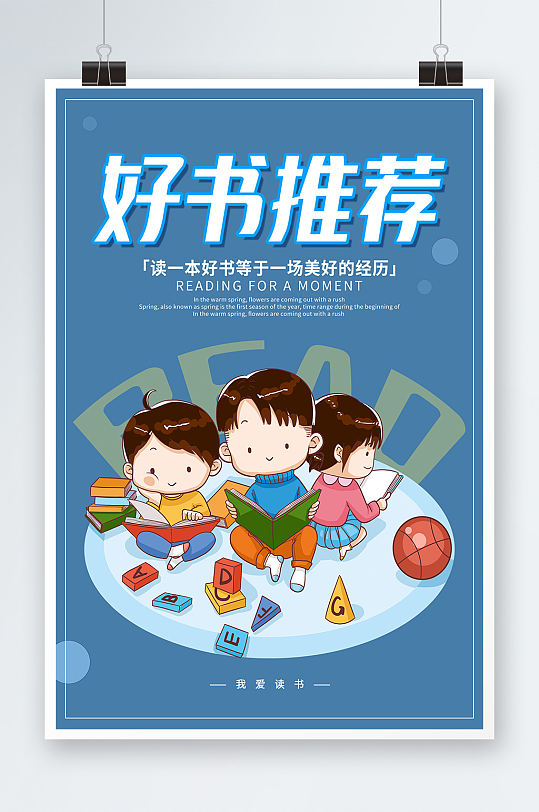 蓝色卡通儿童读书简约清新好书推荐海报
