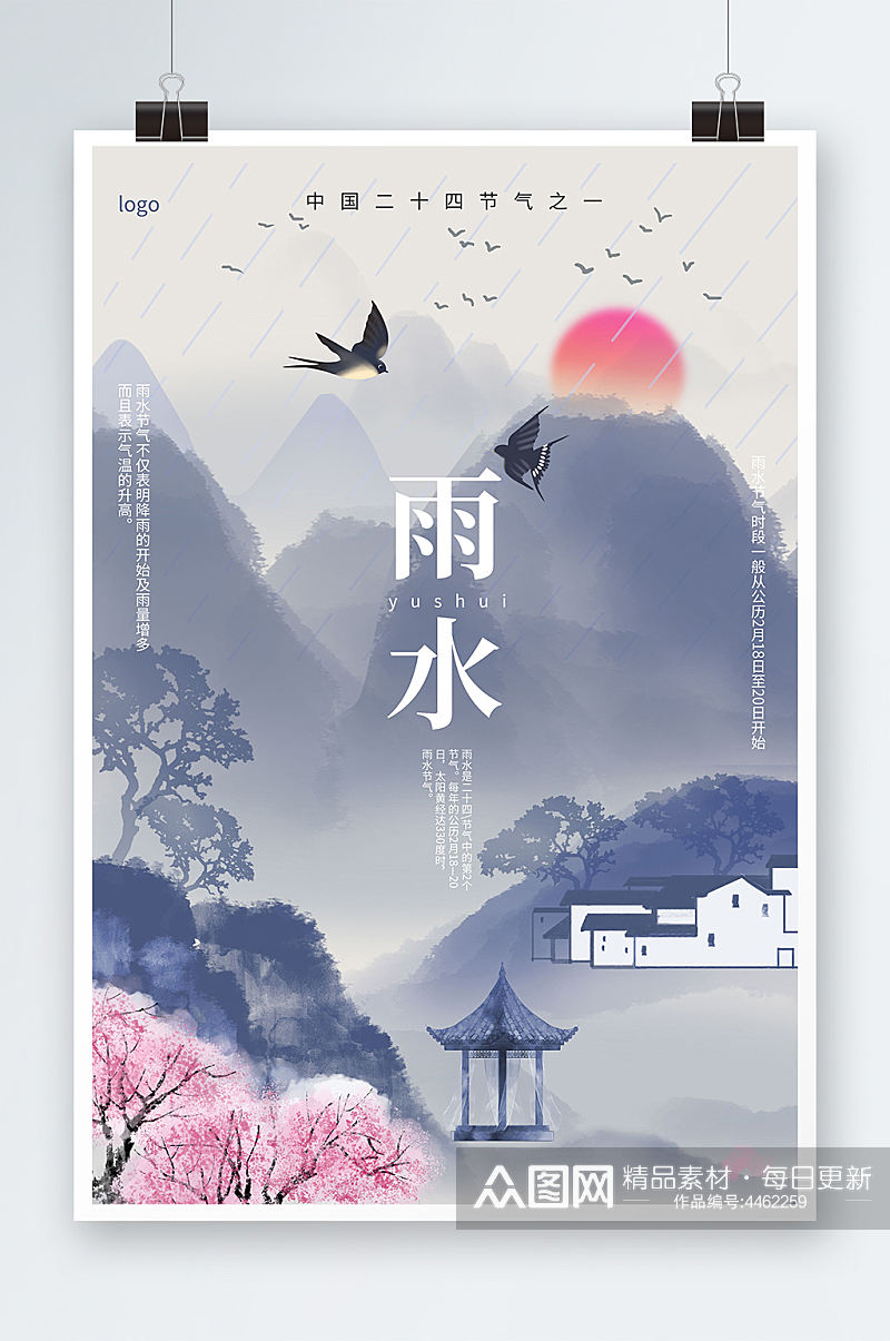 中国二十四节气雨水行业海报设计素材