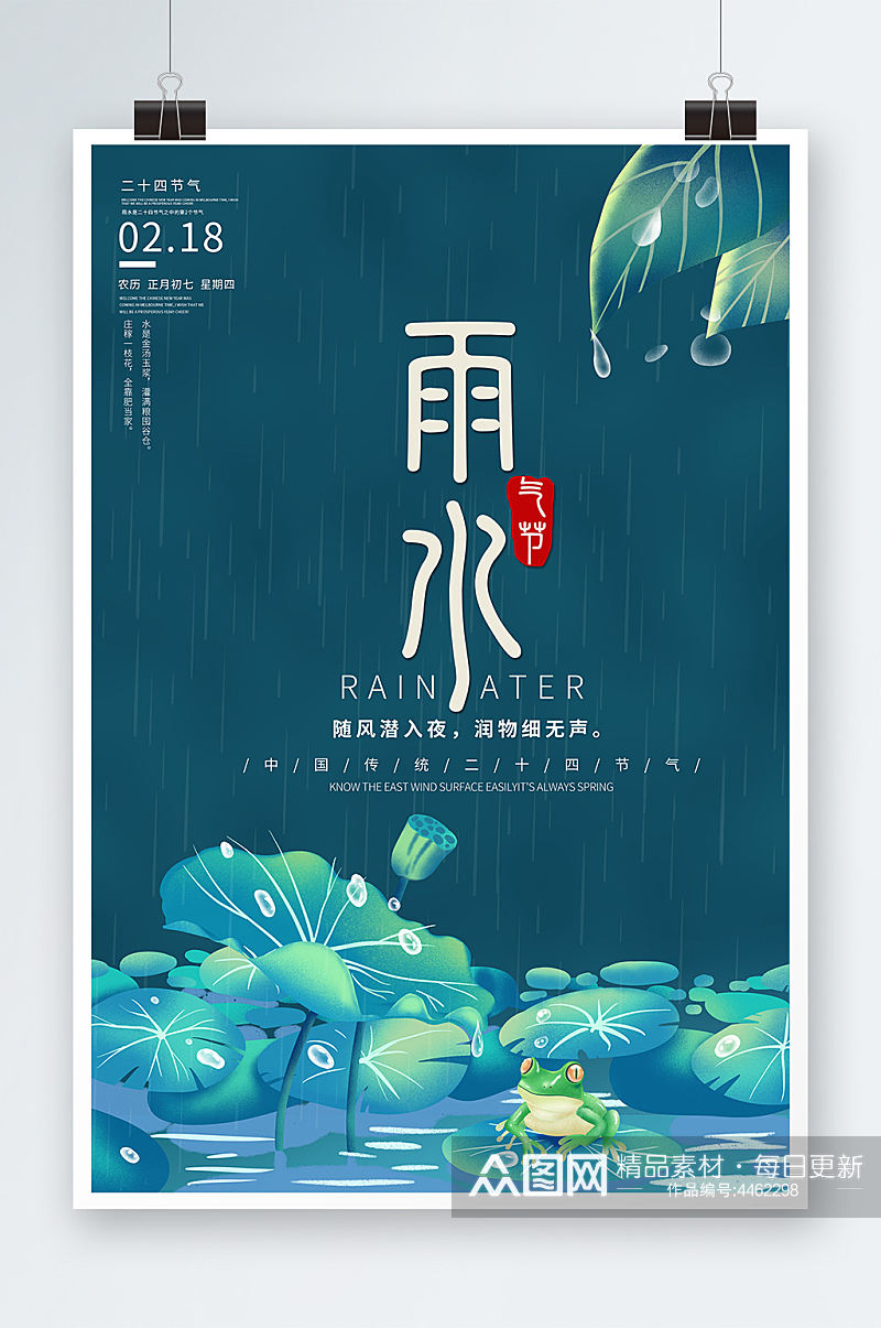简约中国传统二十四节气雨水海报设计素材
