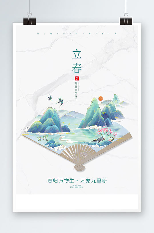 小清新国潮二十四节气立春宣传海报