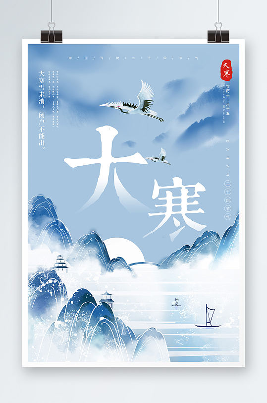 中国风大寒中国传统二十四节气宣传海报