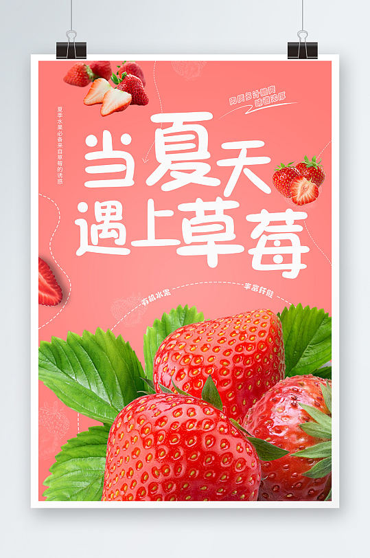 粉色可爱草莓促销海报草莓水果