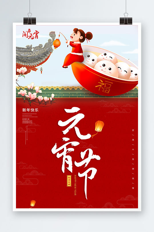 红色喜庆插画中国风元宵节活动海报