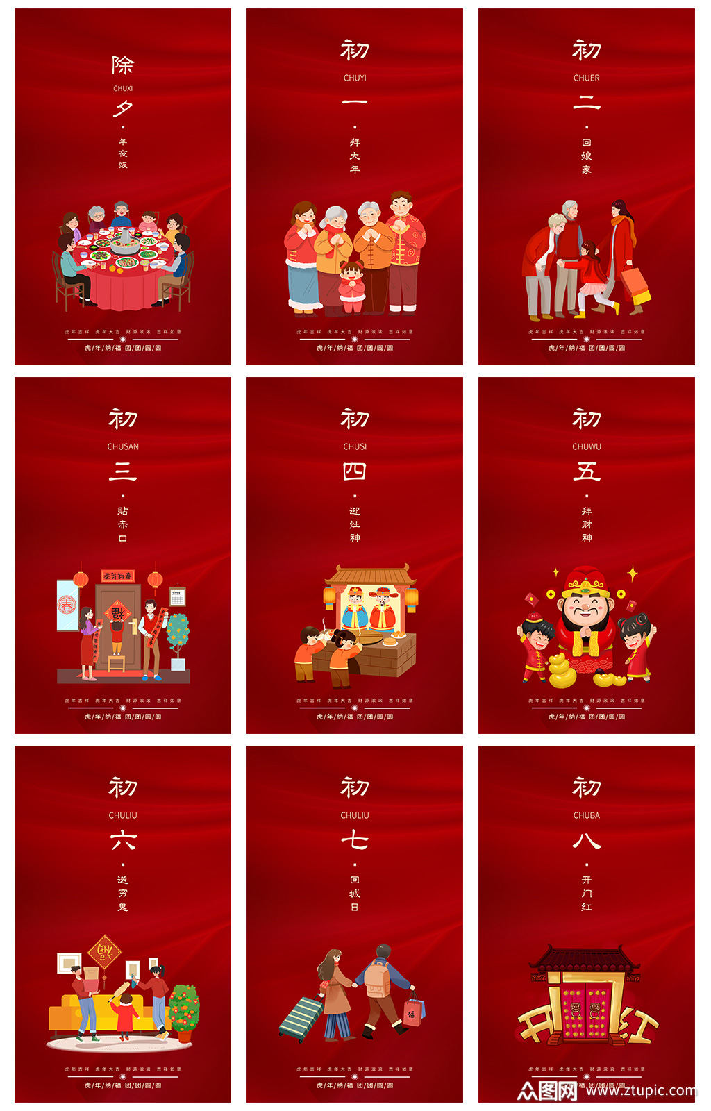 春节习俗套图大年初一至初八春节虎年套图素材
