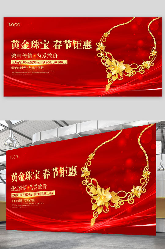 黄金珠宝春节钜惠活动海报展板