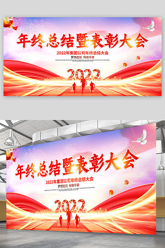 2022年会展板年终总结暨表彰大会展板