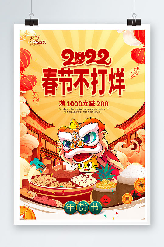 2022春节不打烊宣传海报设计