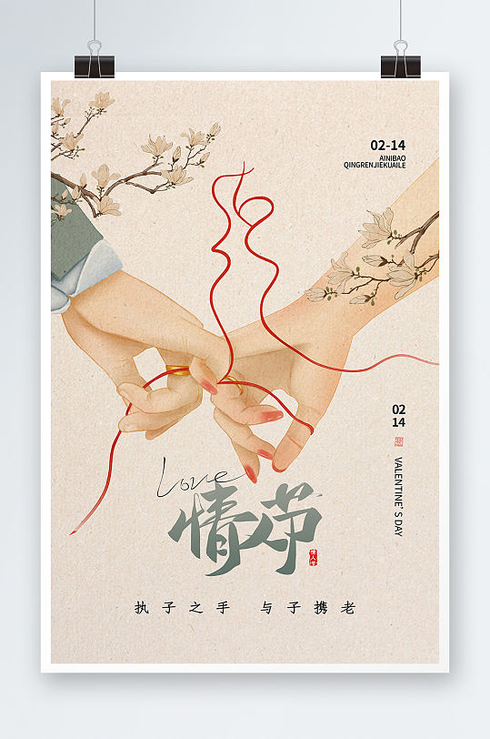 中式风创意简约大气214情人节海报