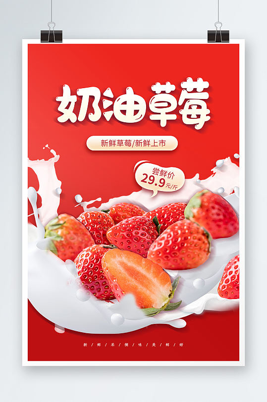 简约奶油草莓水果促销海报-众图网