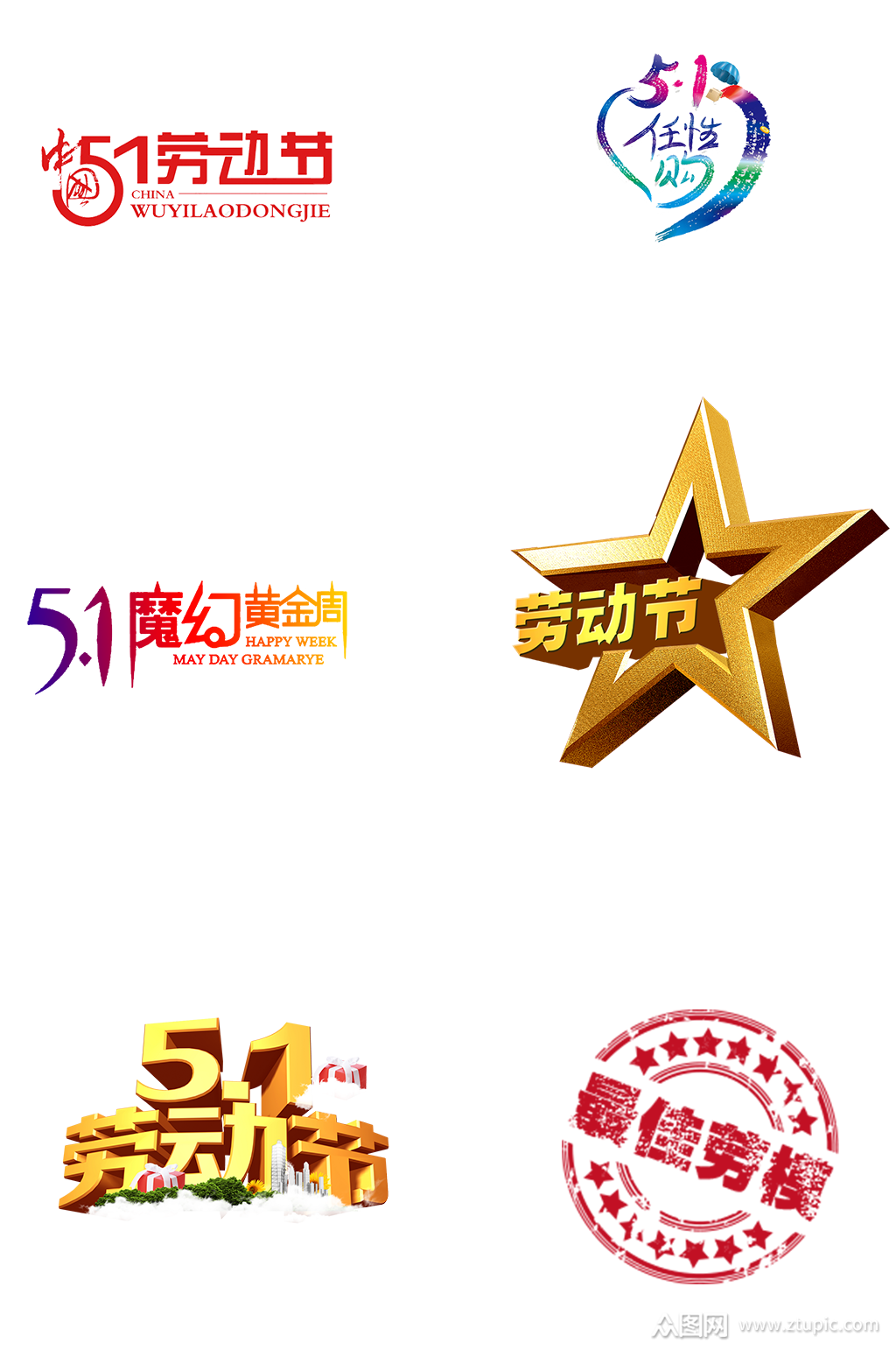 51艺术字劳动节免扣元素素材