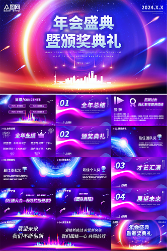 蓝紫渐变色公司年会策划PPT模板