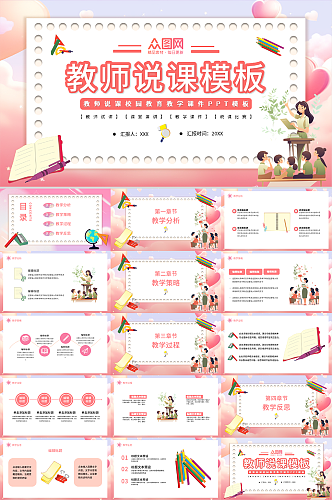 粉色卡通教师说课校园教育教学课件PPT模