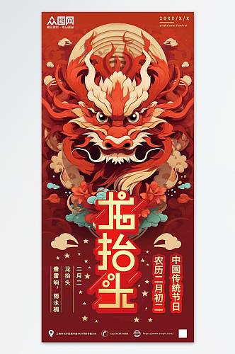 红色二月二龙抬头民间传统节日海报