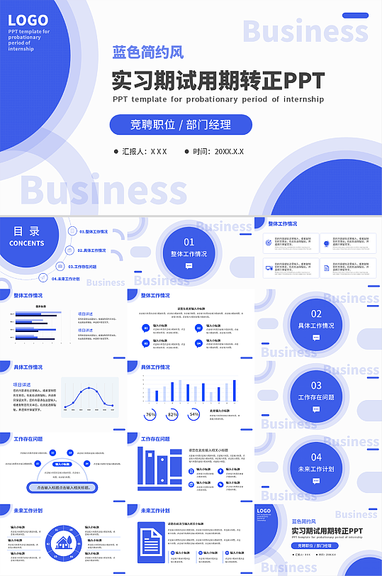 蓝色简约风实习期试用期转正PPT模板