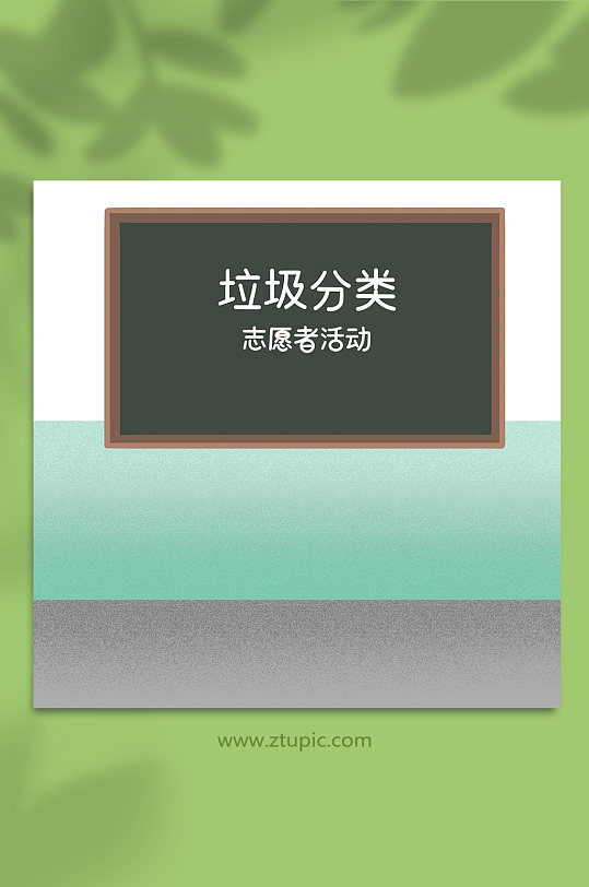 垃圾分类宣讲活动教室黑板背景元素