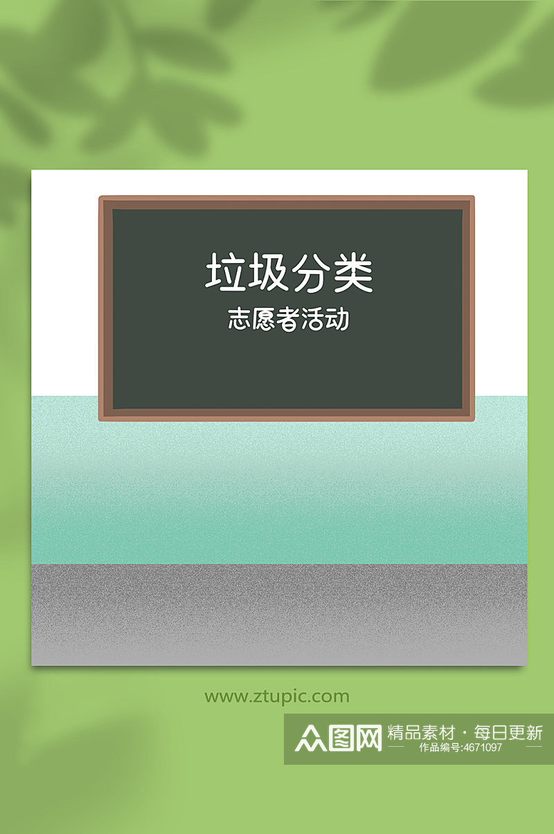 垃圾分类宣讲活动教室黑板背景元素素材