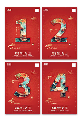 红色2024新年元旦跨年倒计时系列海报