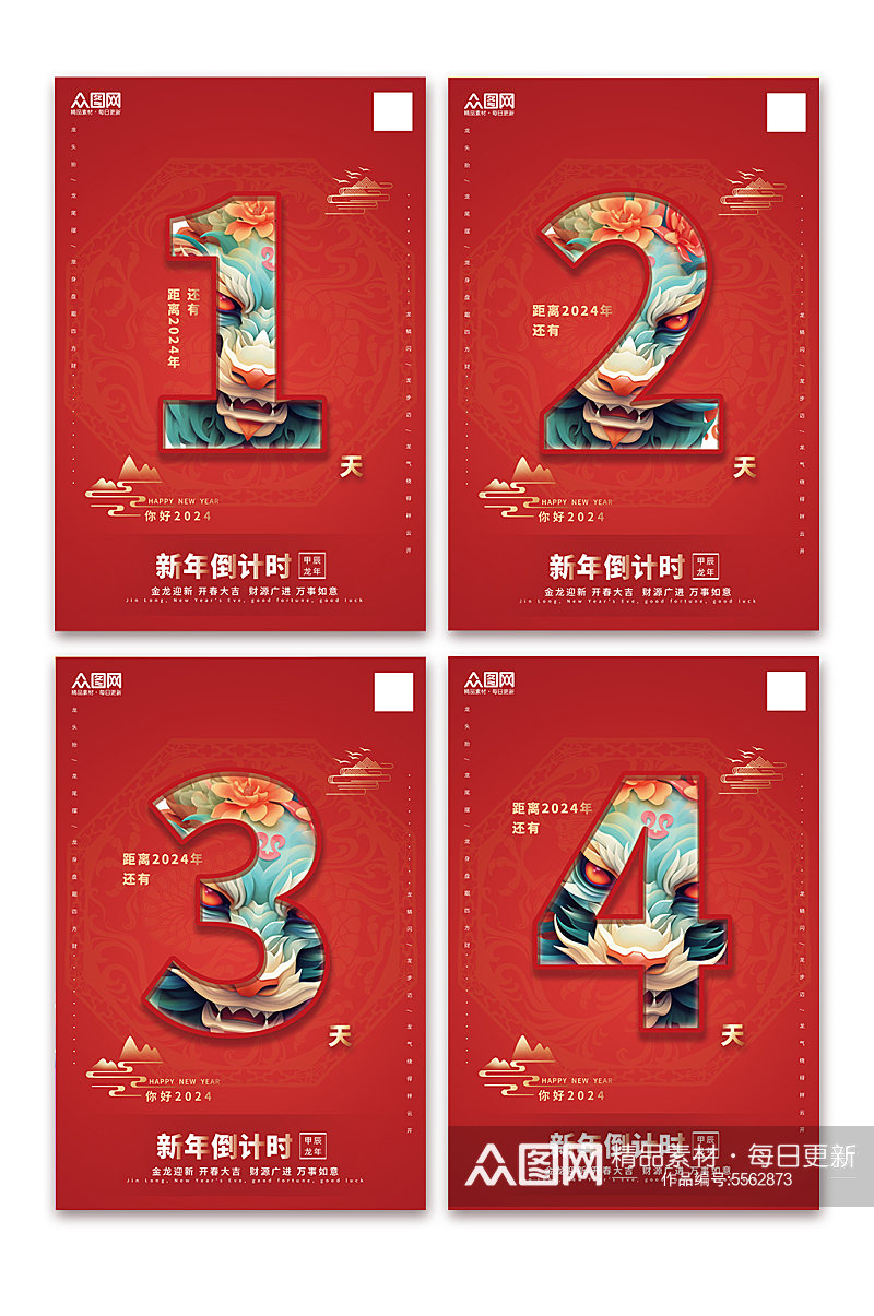 红色2024新年元旦跨年倒计时系列海报素材