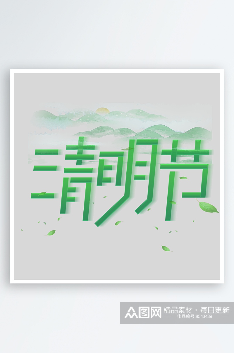 创意中国风绿色国潮鎏金清明节清明毛笔手写素材