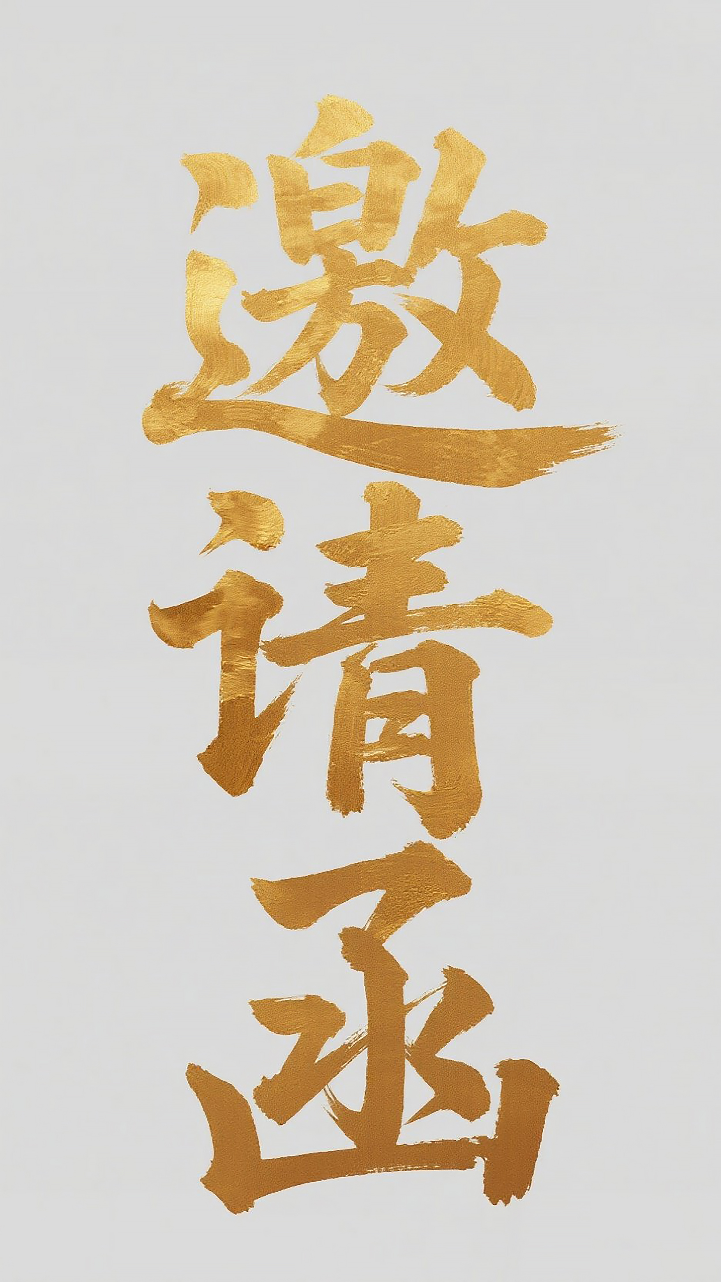 邀请函图片设计素材素材
