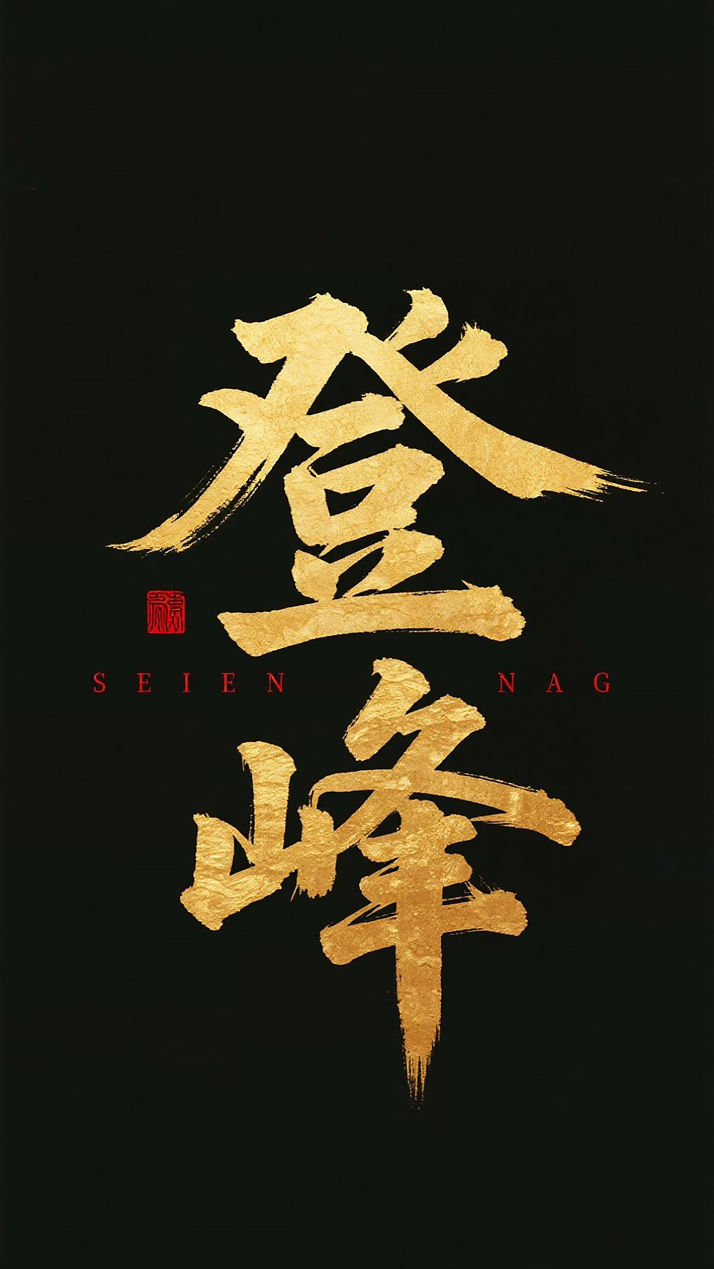 书法字体登峰图片素材