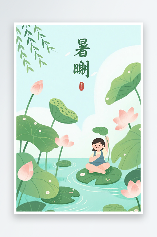 小暑节气插画图片