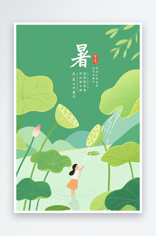 小暑节气插画图片