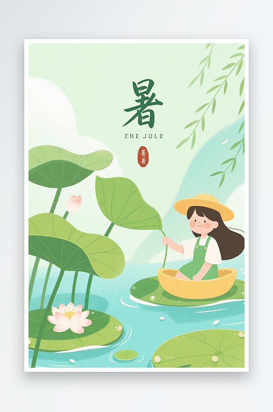 小暑节气插画图片