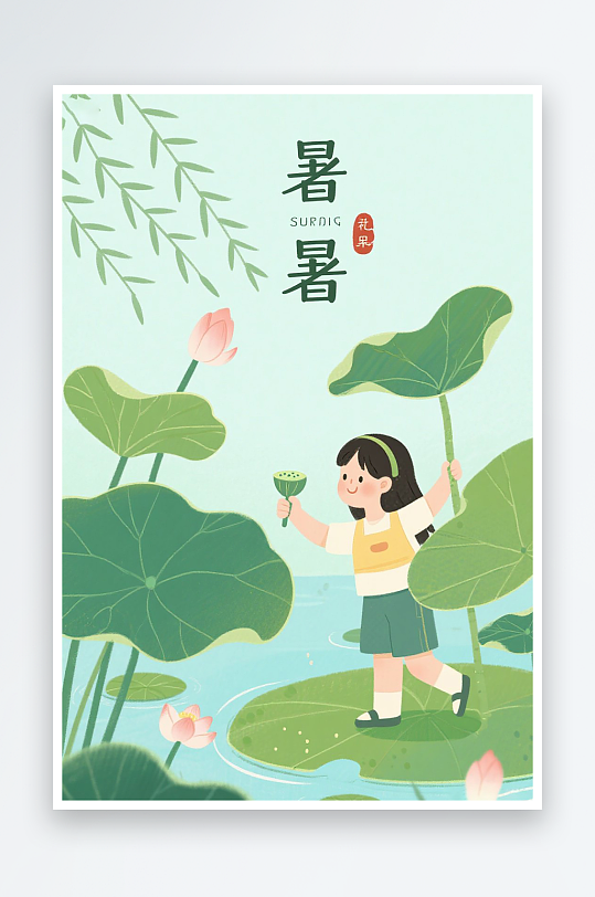 小暑节气插画图片
