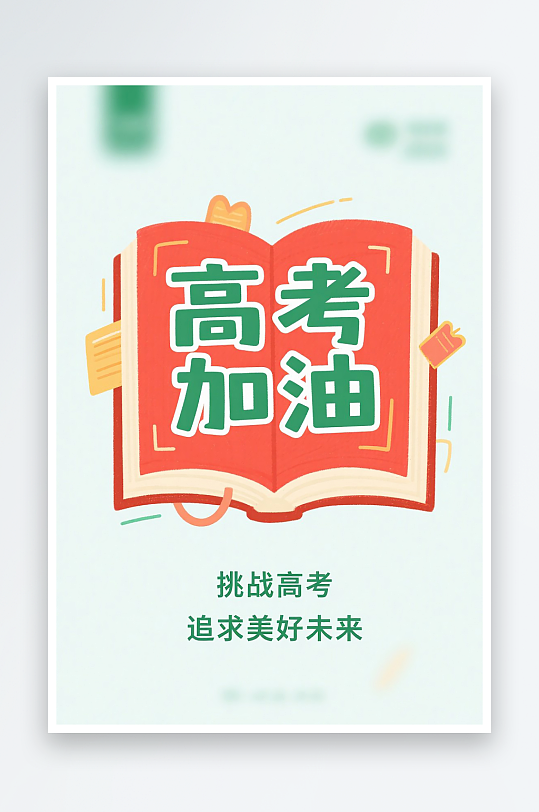 一張高考加油海報(bào)圖片