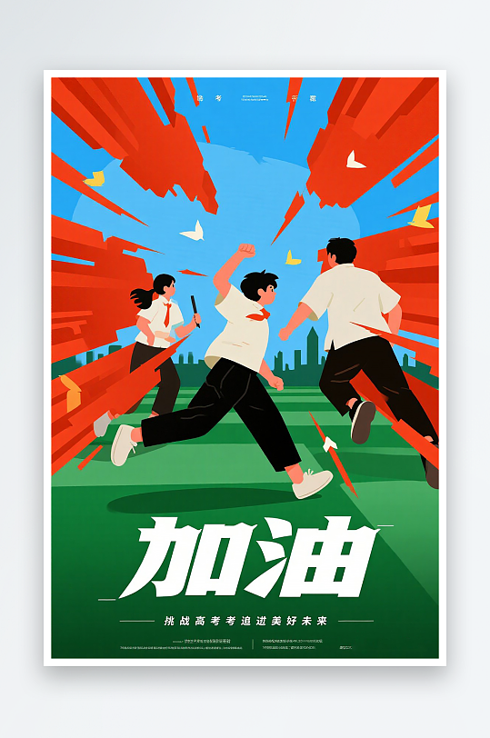 一张高考加油海报图片