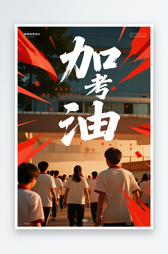 一张高考加油海报图片